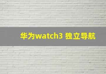 华为watch3 独立导航